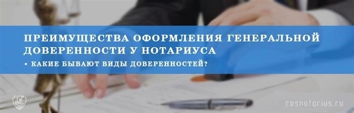 Процедура оформления генеральной доверенности у нотариуса