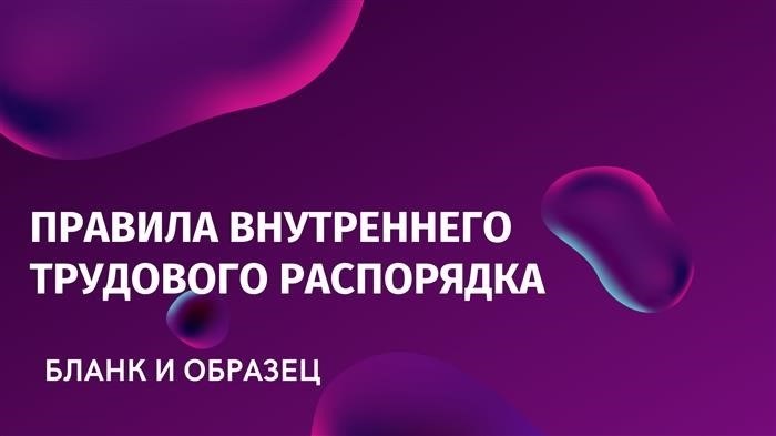 Необходимость утверждения внутреннего трудового распорядка