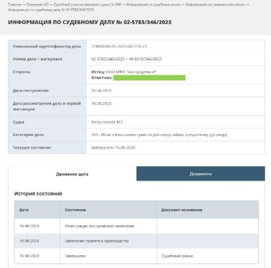 Обратитесь в судебные органы для получения информации