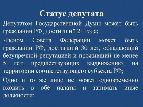 Законодательные акты, регулирующие статус депутата Государственной Думы РФ