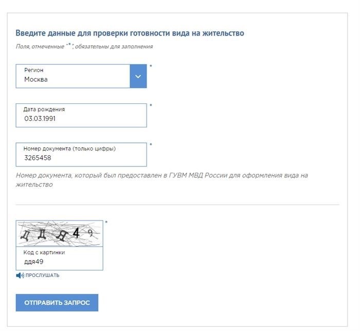 Как узнать готовность документов для получения ВНЖ