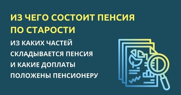 Из чего складывается пенсия по старости