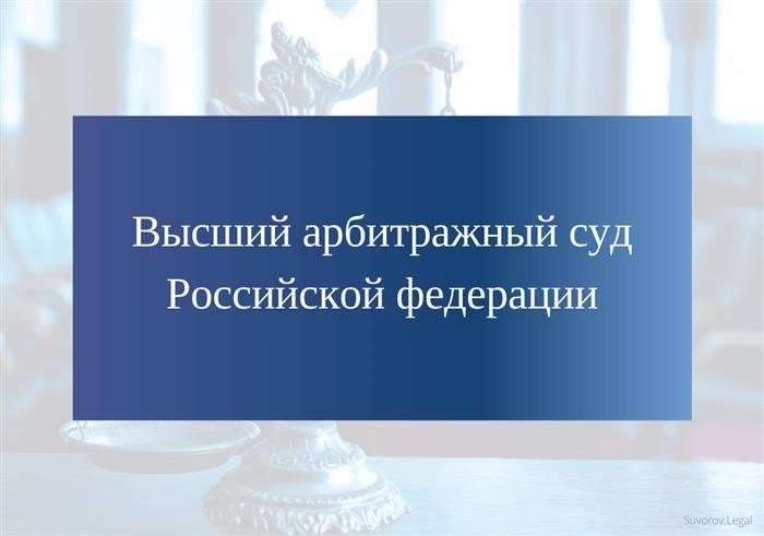 Высший арбитражный суд РФ - обзор