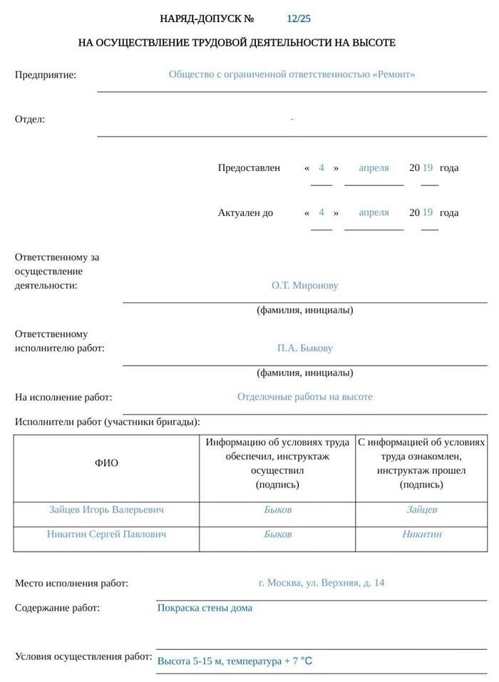 Ответственность за нарушение требований наряда-допуска