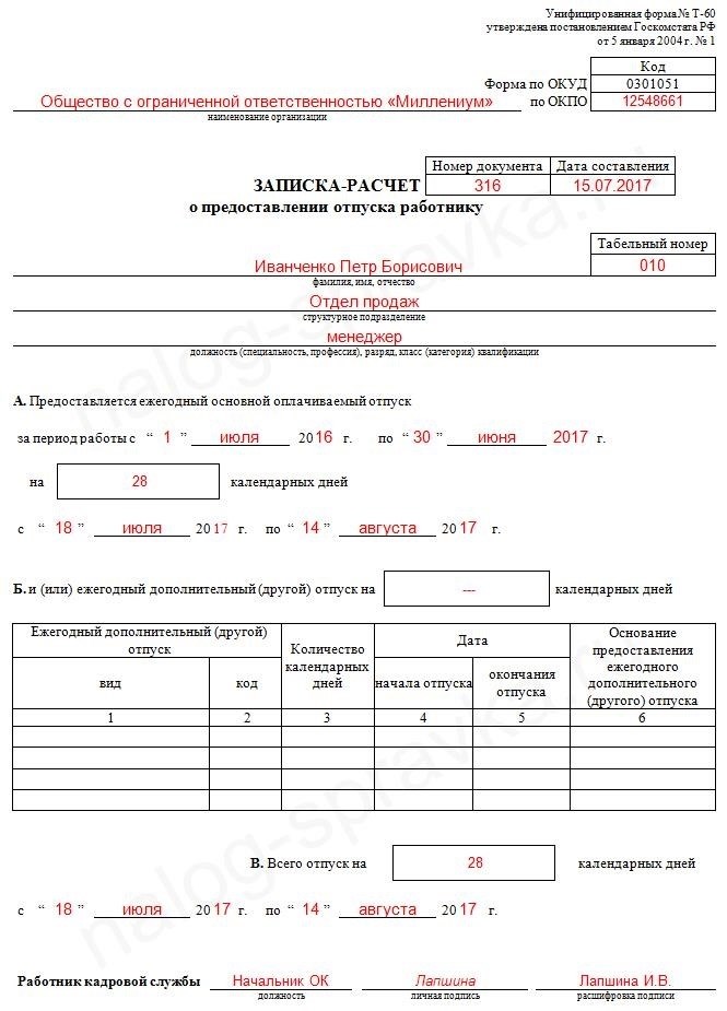 Записка расчет о предоставлении отпуска работнику 0504425 образец заполнения