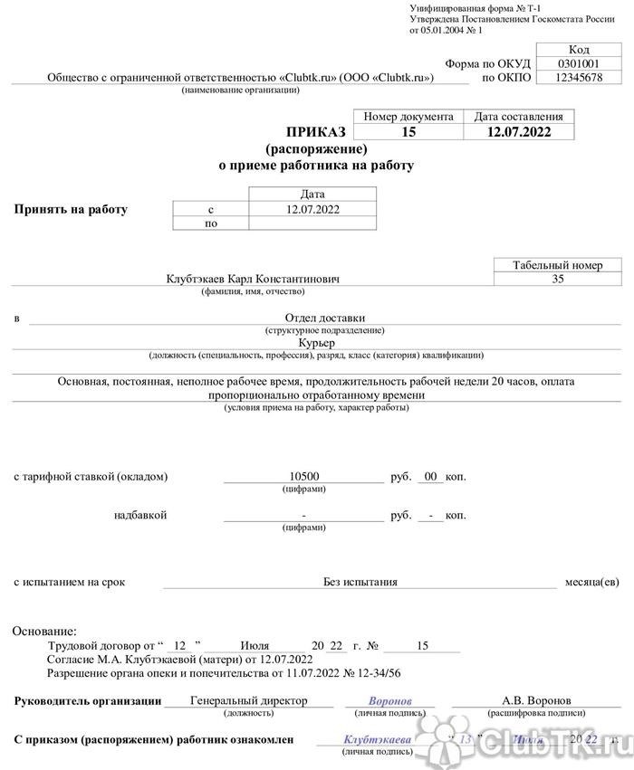 Оформление приказа: как заполнить бланк для приема и зачисления на работу