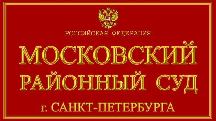 Компетенция Московского районного суда Санкт-Петербурга