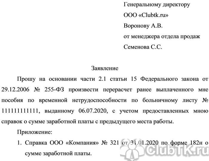 Через сколько дней после заявления. Заявление на перерасчет больничный лист справка 182 н образец. Заявление о перерасчете больничного листа образец. Заявление на перерасчет листка нетрудоспособности образец. Заявление пересчитать больничный по справке 182н.