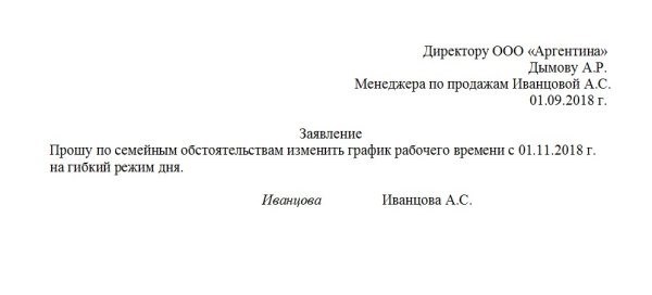 Кому следует адресовать заявление на перенос рабочего времени?