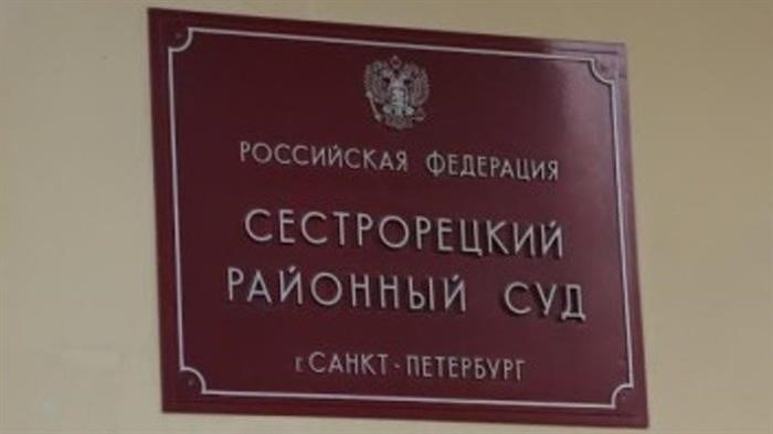 Мировой суд в Сестрорецке