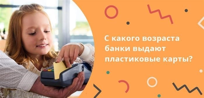 Какие условия нужно выполнить, чтобы получить банковскую карту для несовершеннолетнего?