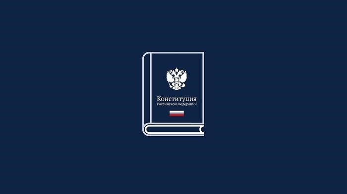 Положения Конституции Российской Федерации