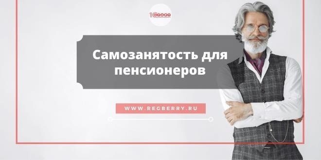 Возможности самозанятого пенсионера