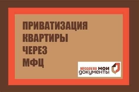 Шаг 1. Обращение в МФЦ для приватизации квартиры