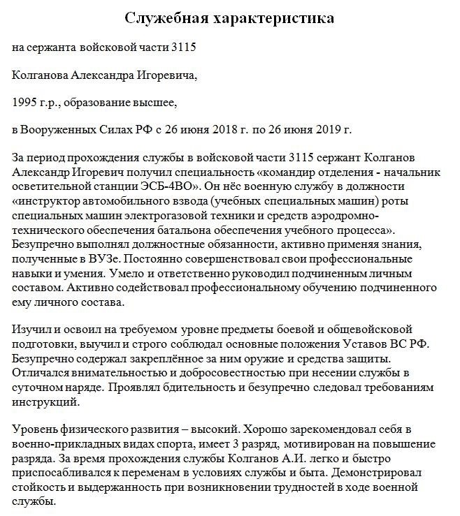 Образец положительной служебной характеристики военнослужащего