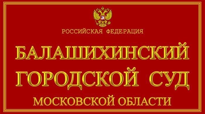 Часы приёма в Городском Балашихинском суде Московской области