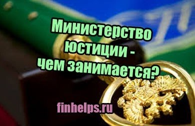 Минюст России: что это такое и чем занимается?