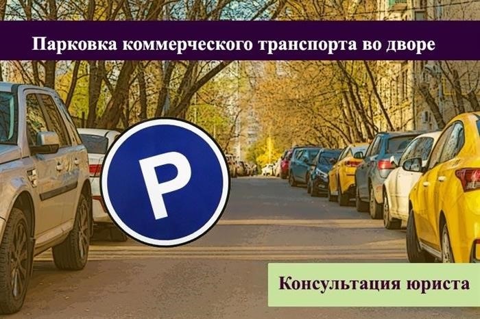 Ограничения на парковку грузовых автомобилей