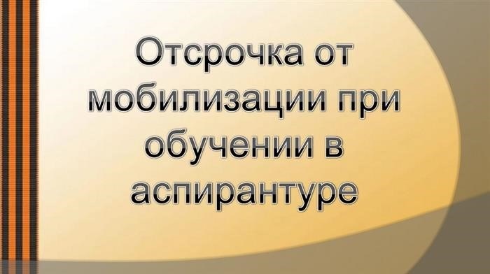 Как получить дополнительную отсрочку от армии