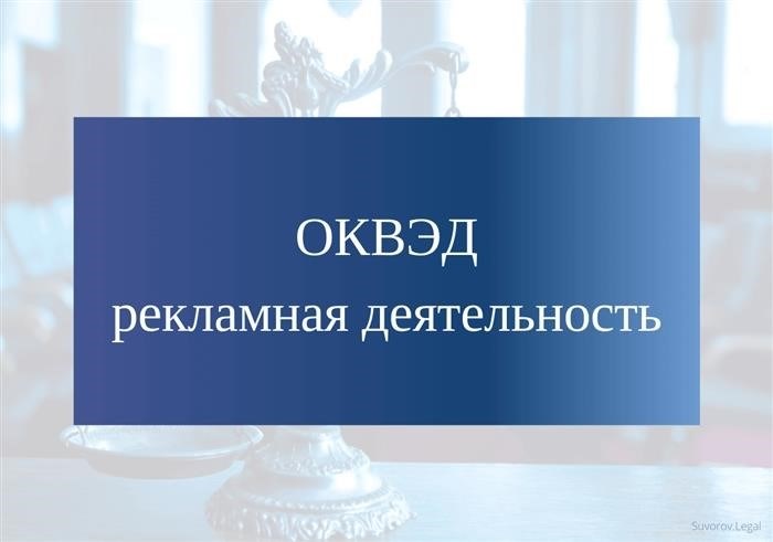 Класс ОКВЭД 73 содержит следующие коды с подробным описанием вида деятельности и расшифровкой